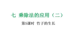 7.5 竹子的生長-課件-2025-2026学年度北师大版數學三年级上册