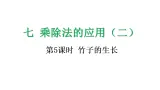 7.5 竹子的生長-課件-2025-2026学年度北师大版數學三年级上册