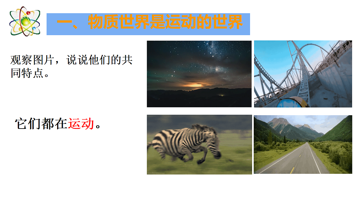 第二章第一节《认识运动》第2页