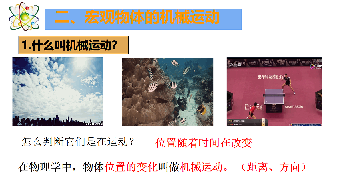 第二章第一节《认识运动》第4页