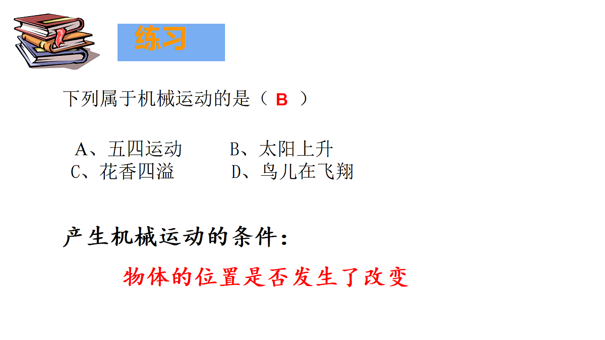 第二章第一节《认识运动》第5页