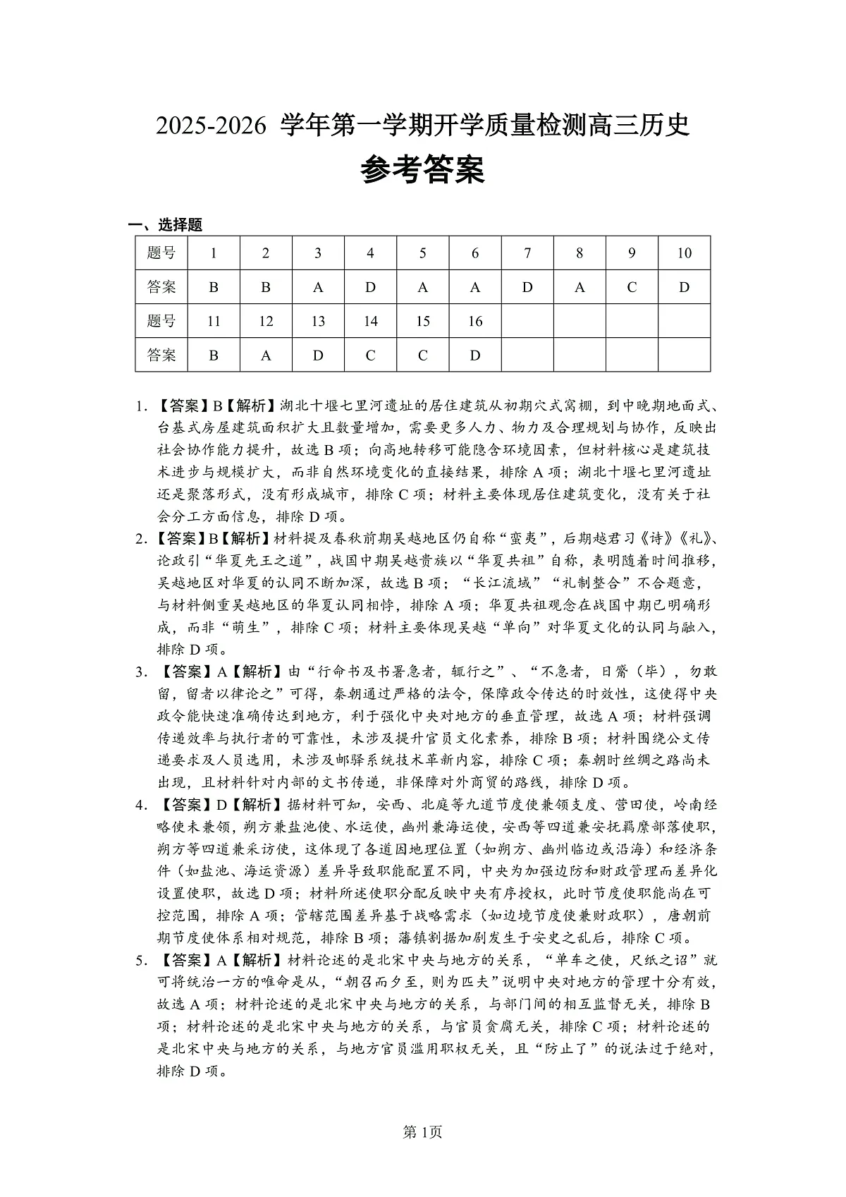 广东省深圳市多校联考2026届高三上学期开学质量检测历史答案(PDF版)第1页