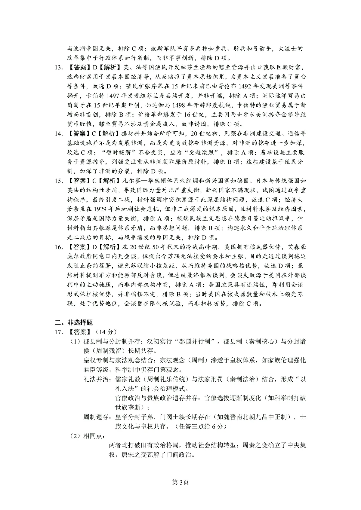 广东省深圳市多校联考2026届高三上学期开学质量检测历史答案(PDF版)第3页