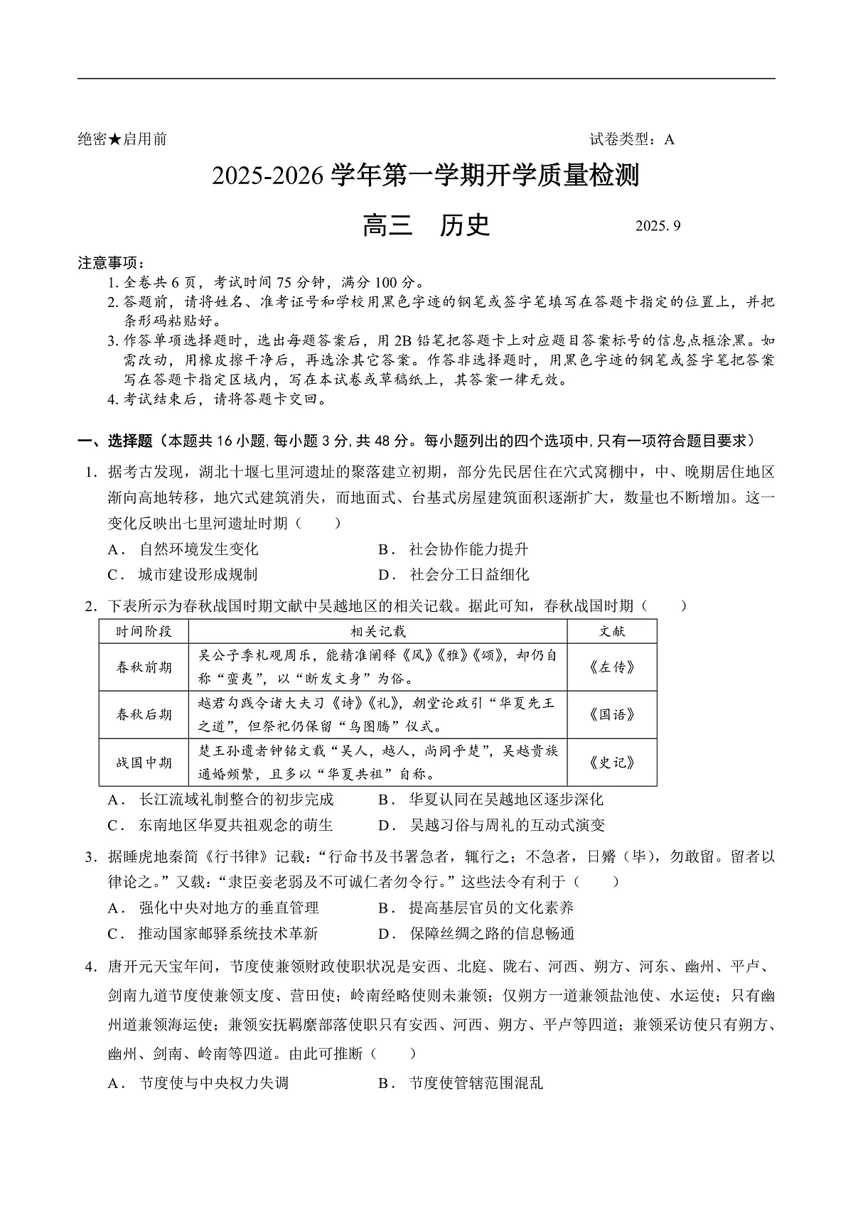 广东省深圳市多校联考2026届高三上学期开学质量检测历史试卷第1页