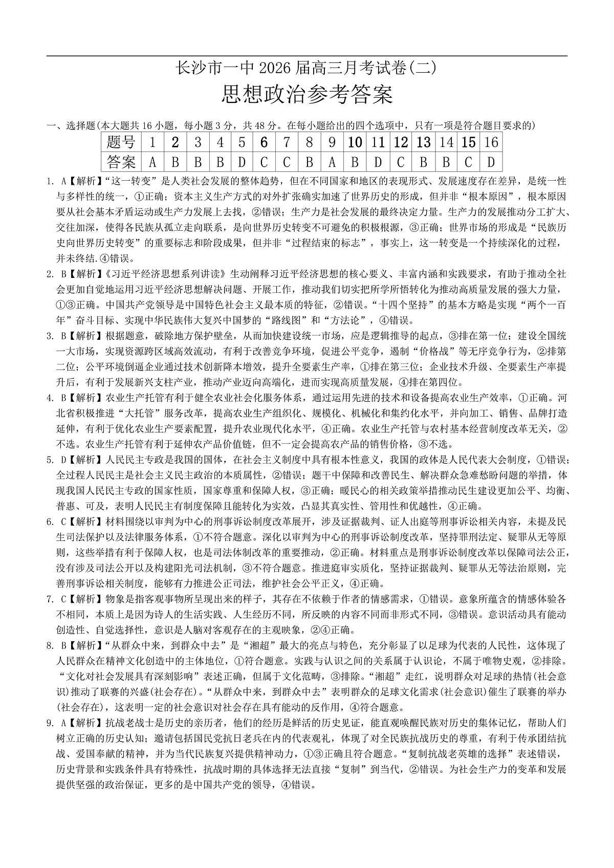 政治答案(26月考二Y)第1页