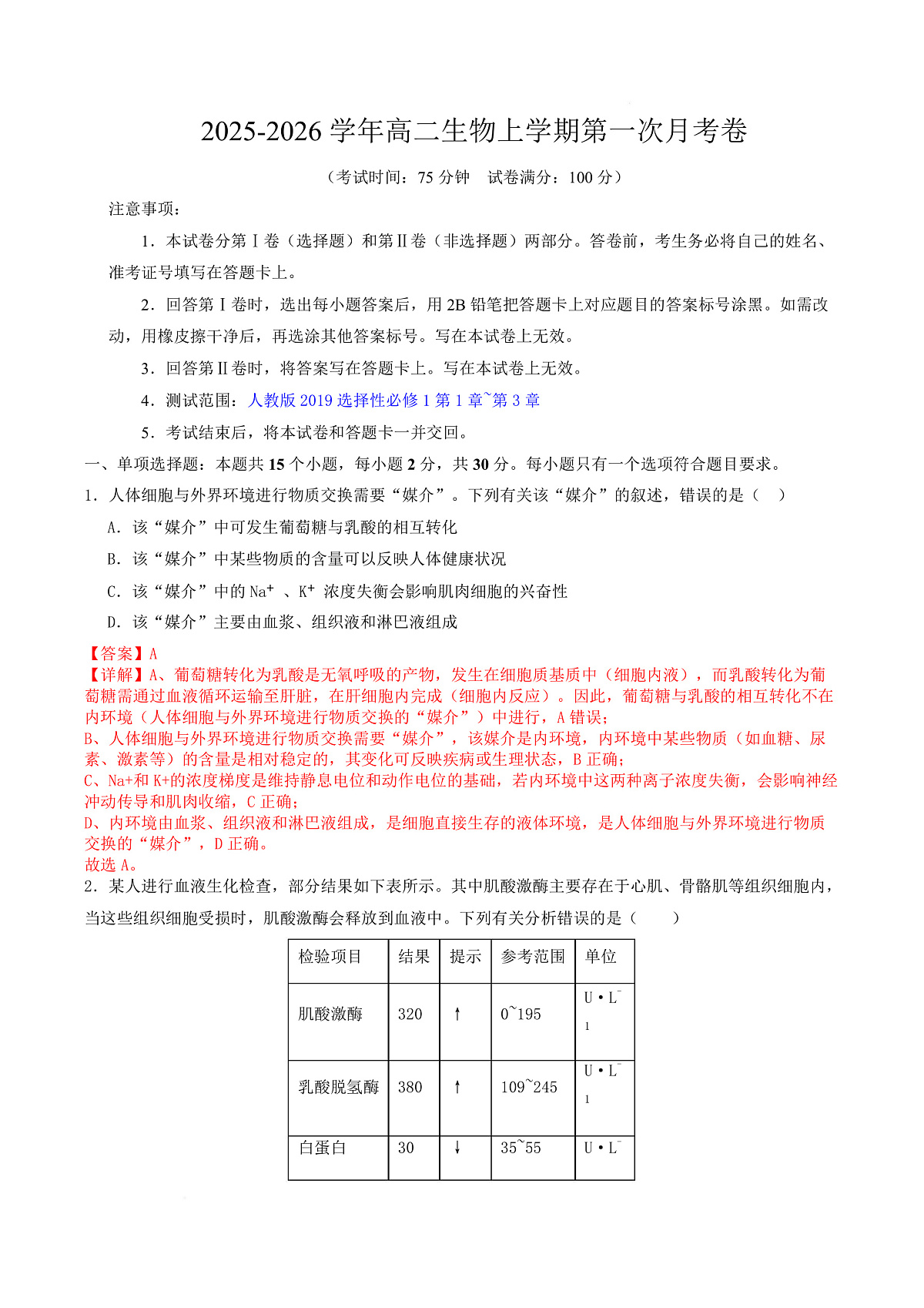 高二生物上学期第一次月考(江苏专用) 高二生物第一次月考卷(全解全析)(人教版2019) 第1页