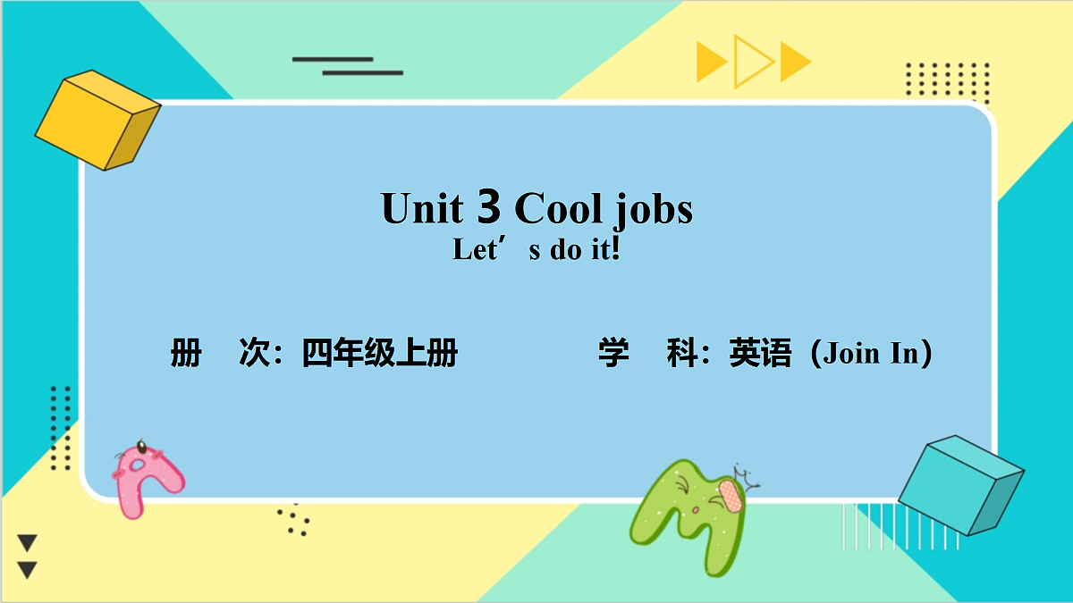Unit 3 Cool jobs:Let’s do it!课件第1页