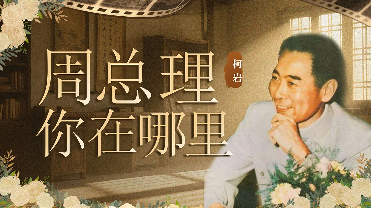 《周总理,你在哪里》第3页