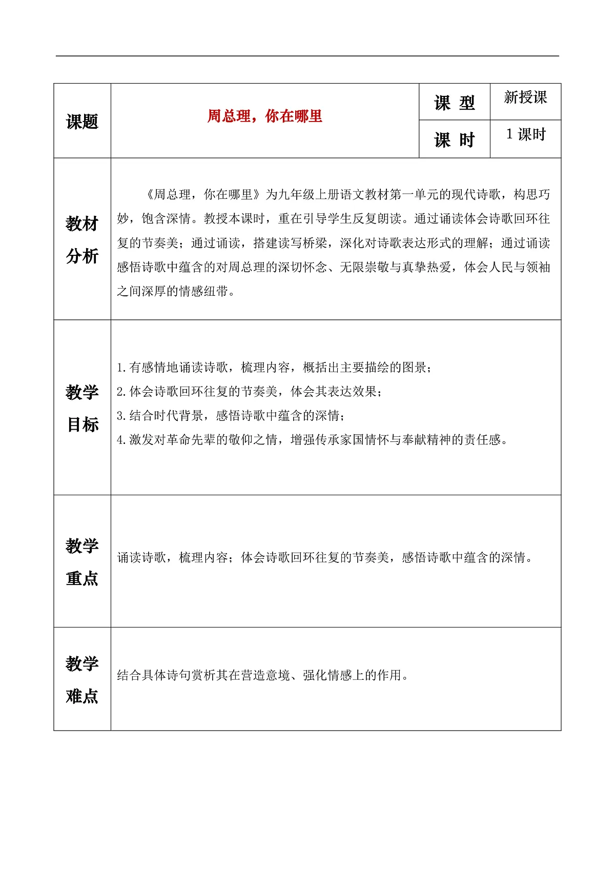 《周总理,你在哪里》教学设计第1页