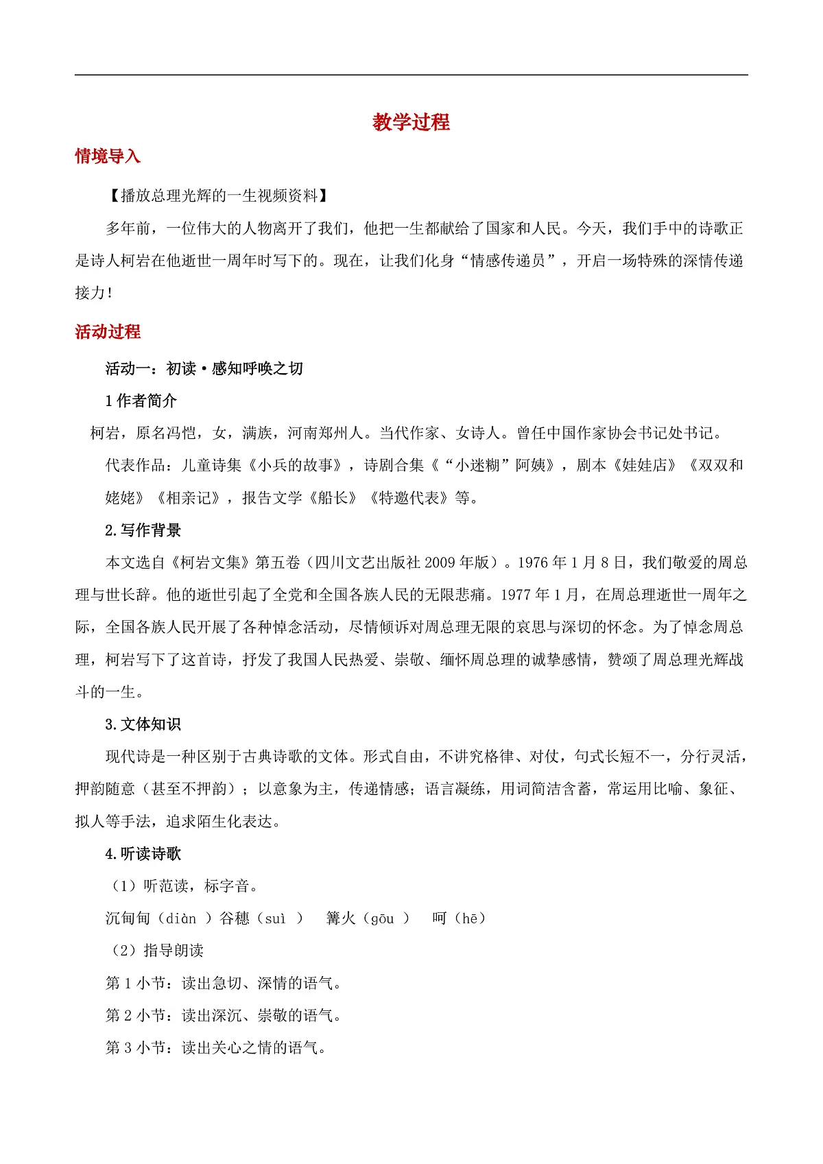 《周总理,你在哪里》教学设计第2页