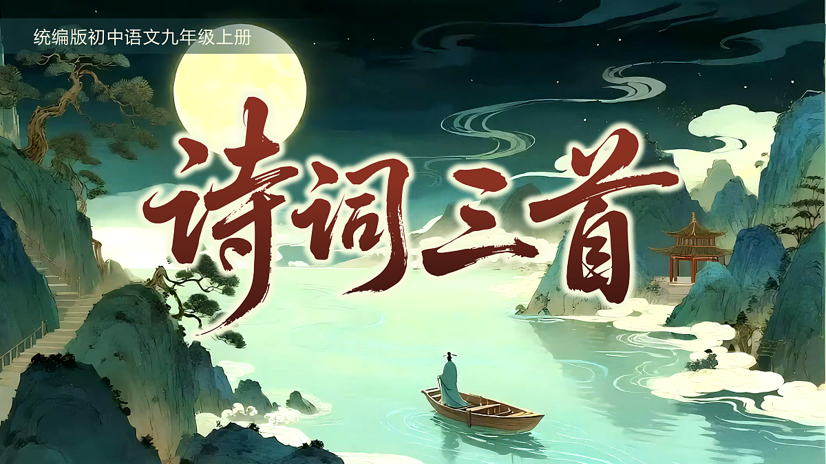 《诗词三首》第2页