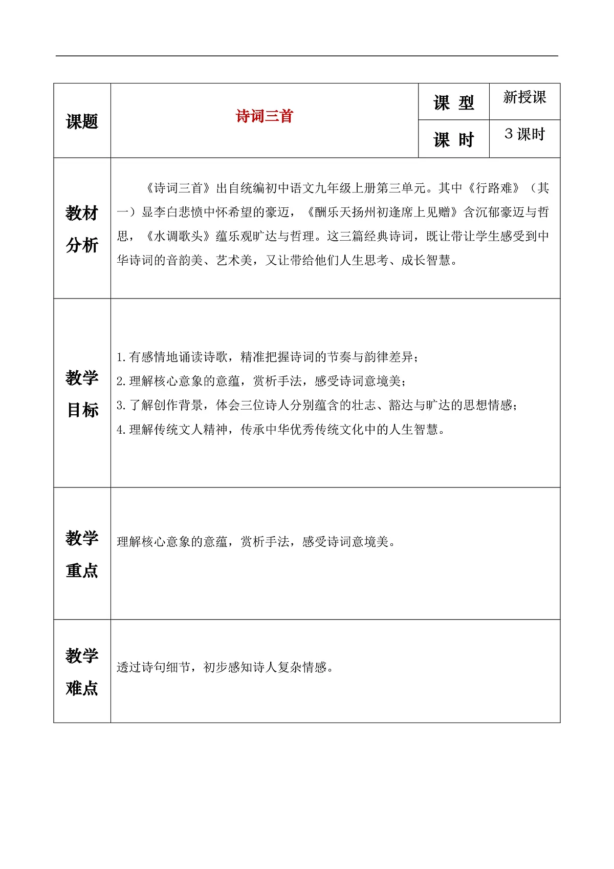 《诗词三首》教学设计第1页