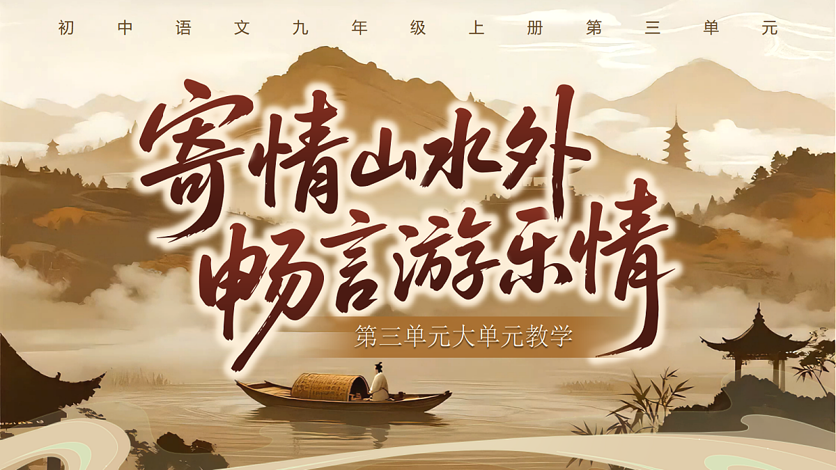《第三单元大单元教学:寄情山水外,畅言游乐情》第1页