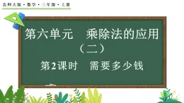 6.2 需要多少錢（課件）2025-2026学年北师大版三年级數學上册
