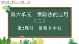 6.2 需要多少錢（課件）2025-2026学年北师大版三年级數學上册