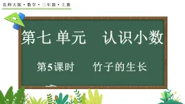 7.5 竹子的生長（課件）2025-2026学年北师大版三年级數學上册