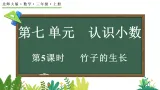 7.5 竹子的生長（課件）2025-2026学年北师大版三年级數學上册