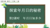 数学三年级上册（2024）综合实践 探索年月日的秘密年月日知多少示范课ppt课件