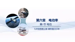 物理教科版2024版    九年級上冊第六章第1节  电功（教学課件）