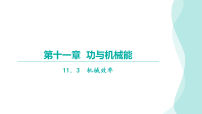 初中11.3 机械效率集体备课课件ppt