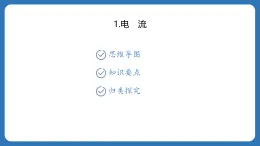 第四章　电流、电压和电阻 課件4.1电　流  2025-2026学年物理教科版（2024）九年級上冊