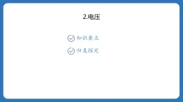 第四章　电流、电压和电阻 課件4.2电压  2025-2026学年物理教科版（2024）九年級上冊