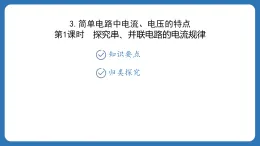 第四章　电流、电压和电阻 課件4.3简单电路中电流、电压的特点 2025-2026学年物理教科版（2024）九年級上冊