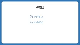 第四章　电流、电压和电阻 課件4.4电阻  2025-2026学年物理教科版（2024）九年級上冊
