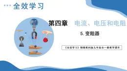 第四章　电流、电压和电阻 課件4.5变阻器  2025-2026学年物理教科版（2024）九年級上冊
