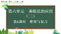北师大版（2024）三年级上册（2024）整理与复习复习课件ppt