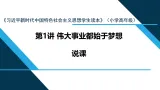 《习近平新时代中国特色社会主义思想学生读本》小学高年级 第1讲 “伟大事业都始于梦想”（课件）