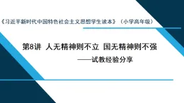 《习近平新时代中国特色社会主义思想学生读本》小学高年级 第8讲“人无精神则不立，国无精神则不强”（课件）