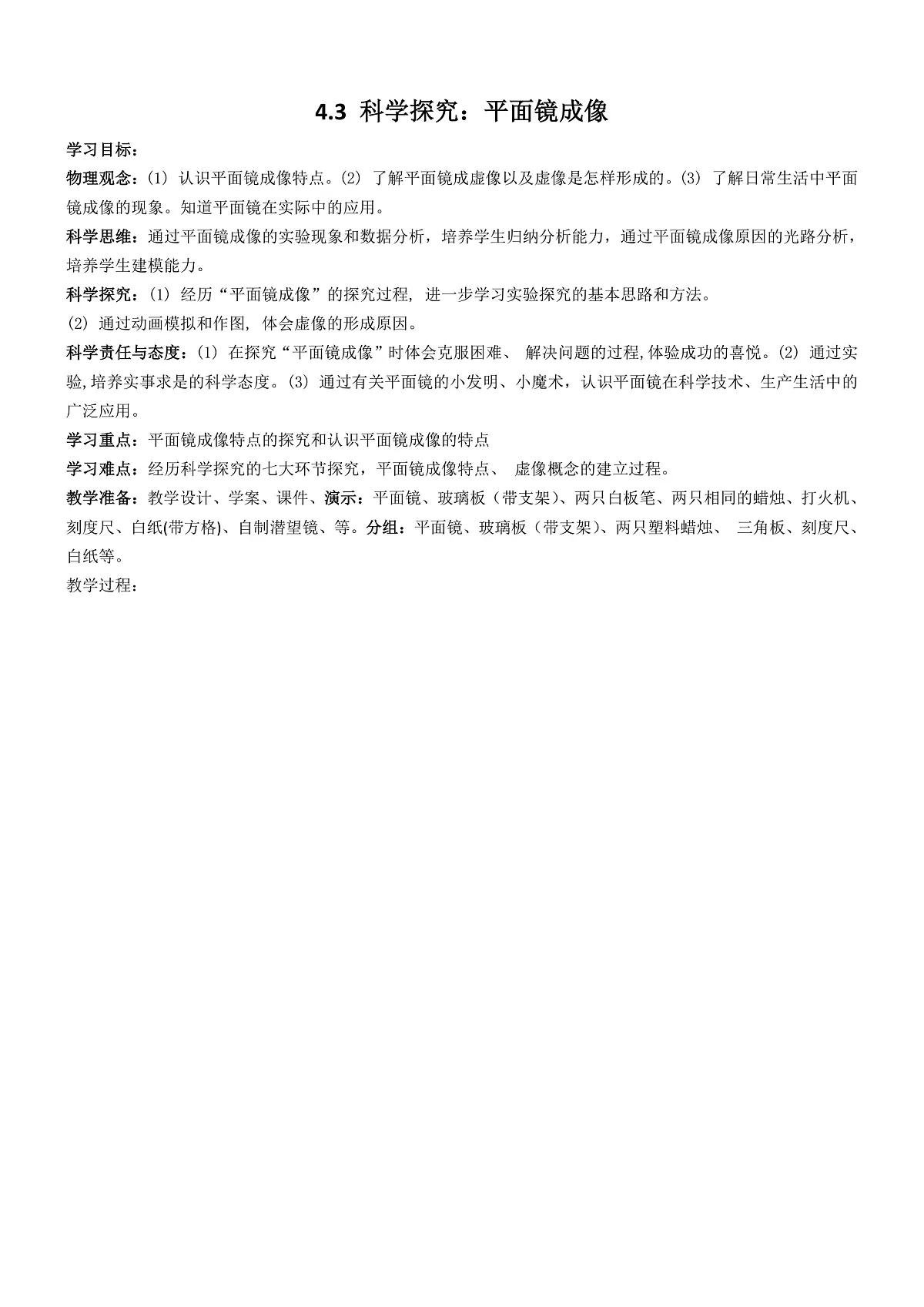 4.3科学探究:平面镜成像教案第1页