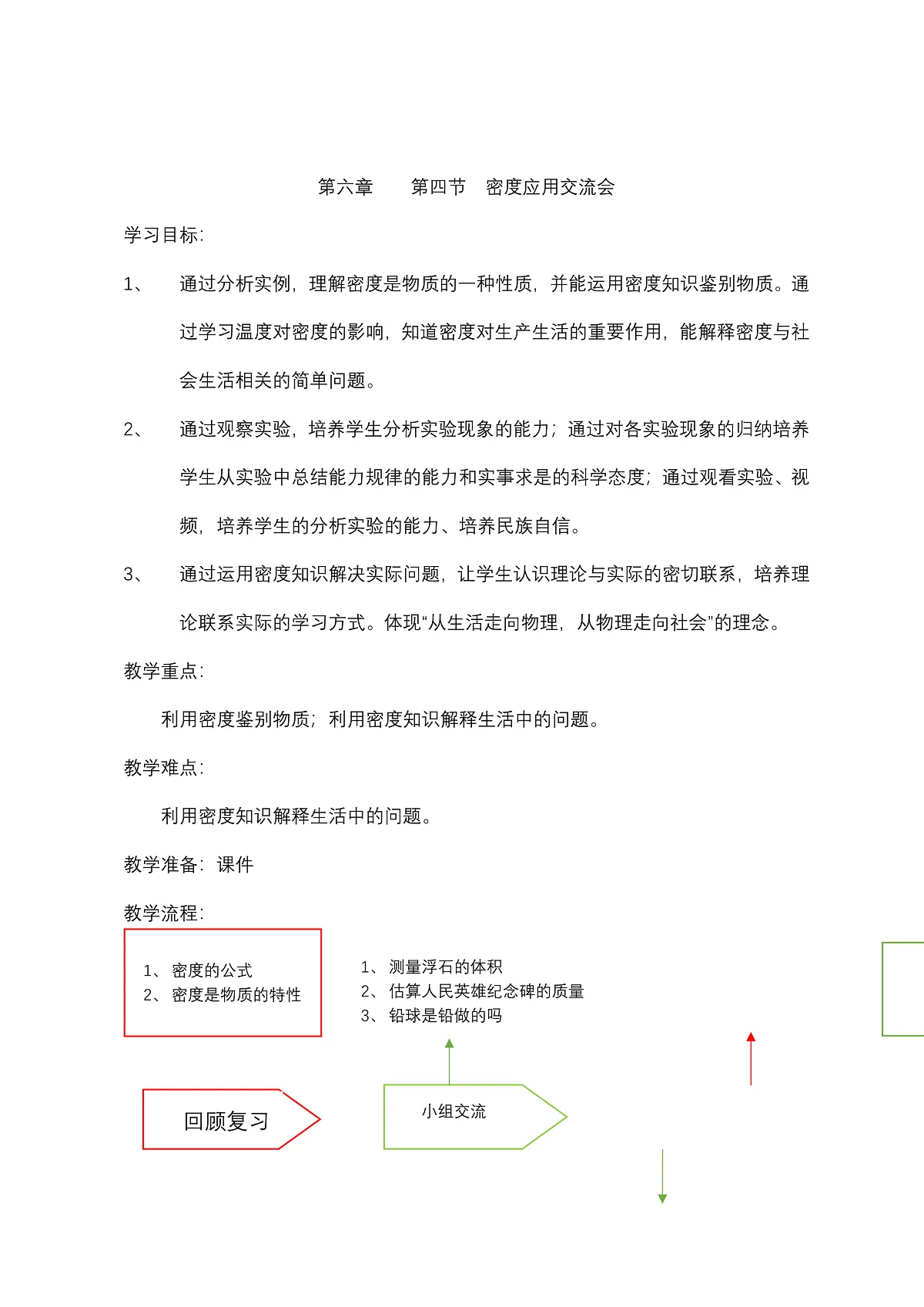 密度应用交流会教案第1页