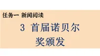 人教部编版(2024)八年级上册(2024)第一单元3 首届诺贝尔奖颁发课文内容ppt课件