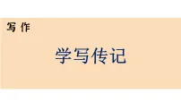 初中语文人教部编版（2024）八年级上册（2024）第二单元写作 学写传记教学演示课件ppt