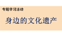 人教部编版（2024）八年级上册（2024）专题学习活动 身边的文化遗产教案配套课件ppt