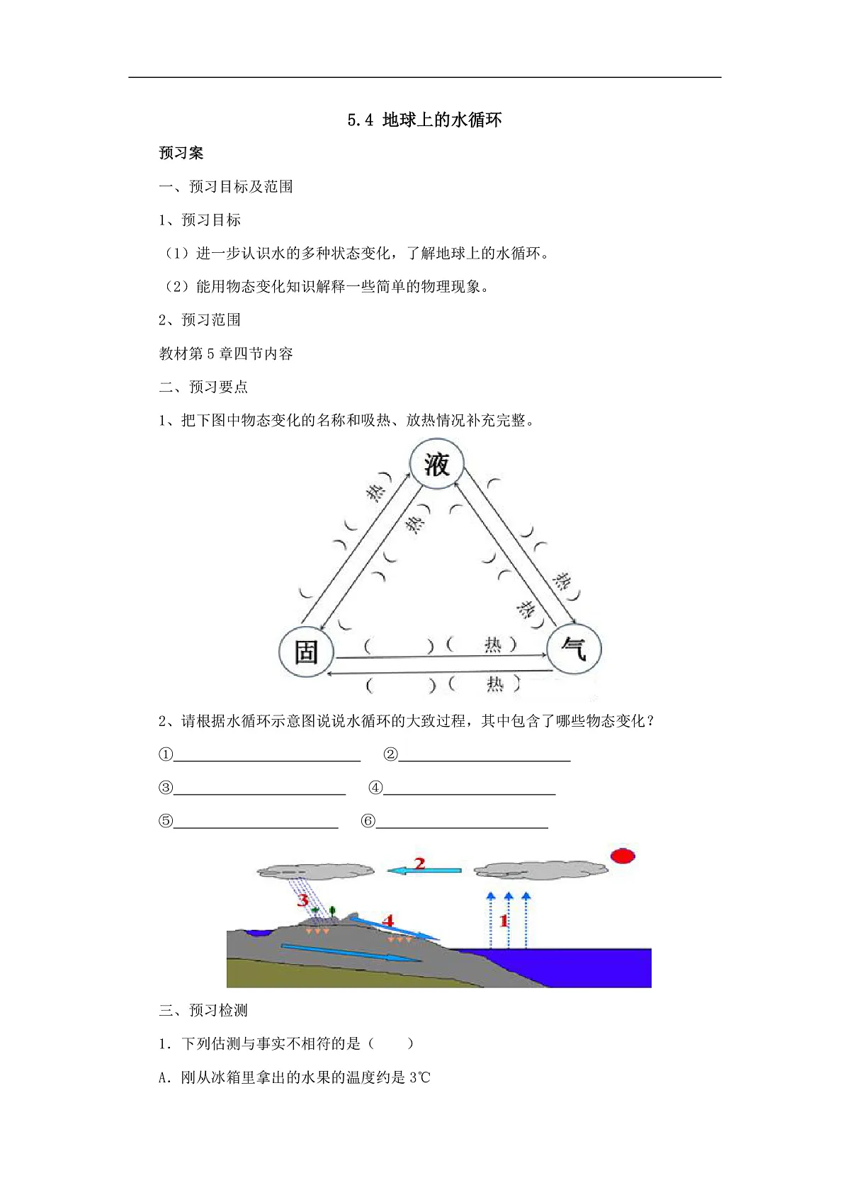 5.4地球上的水循环(预习案)第1页