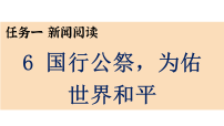 人教部编版（2024）八年级上册（2024）6 国行公祭，为佑世界和平/钟声教课课件ppt