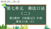 小学数学北师大版（2024）二年级上册（2024）《西游记》中的乘法口诀教课课件ppt