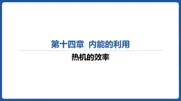 第十四章 内能的利用习题課件14.3  热机的效率 2025-2026学年物理人教版（2024）九年级全一册