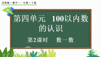 小学数学北师大版（2024）一年级下册（2024）数一数教学演示ppt课件
