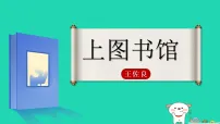 高中语文人教统编版必修 上册13.2 *上图书馆课文配套课件ppt