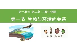 課件-人教版-七年級生物-生物與環(huán)境的關(guān)系