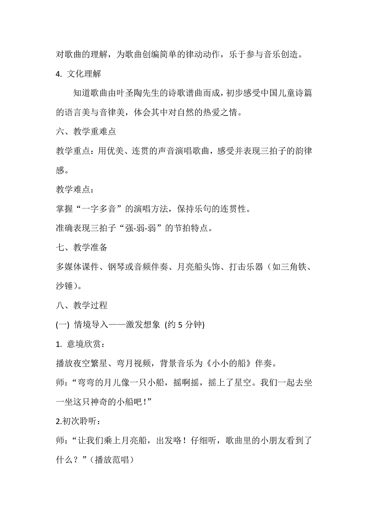 人音版小学音乐二年级上册第五单元《小小的船》教案第2页
