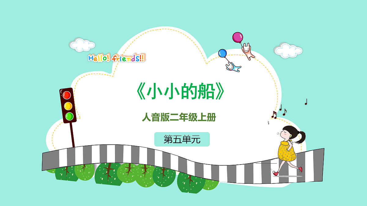 人音版小学音乐二年级上册第五单元《小小的船》课件第1页