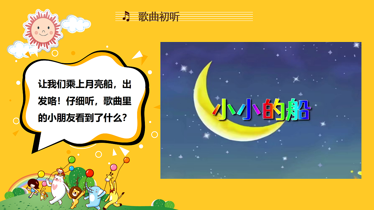 人音版小学音乐二年级上册第五单元《小小的船》课件第5页