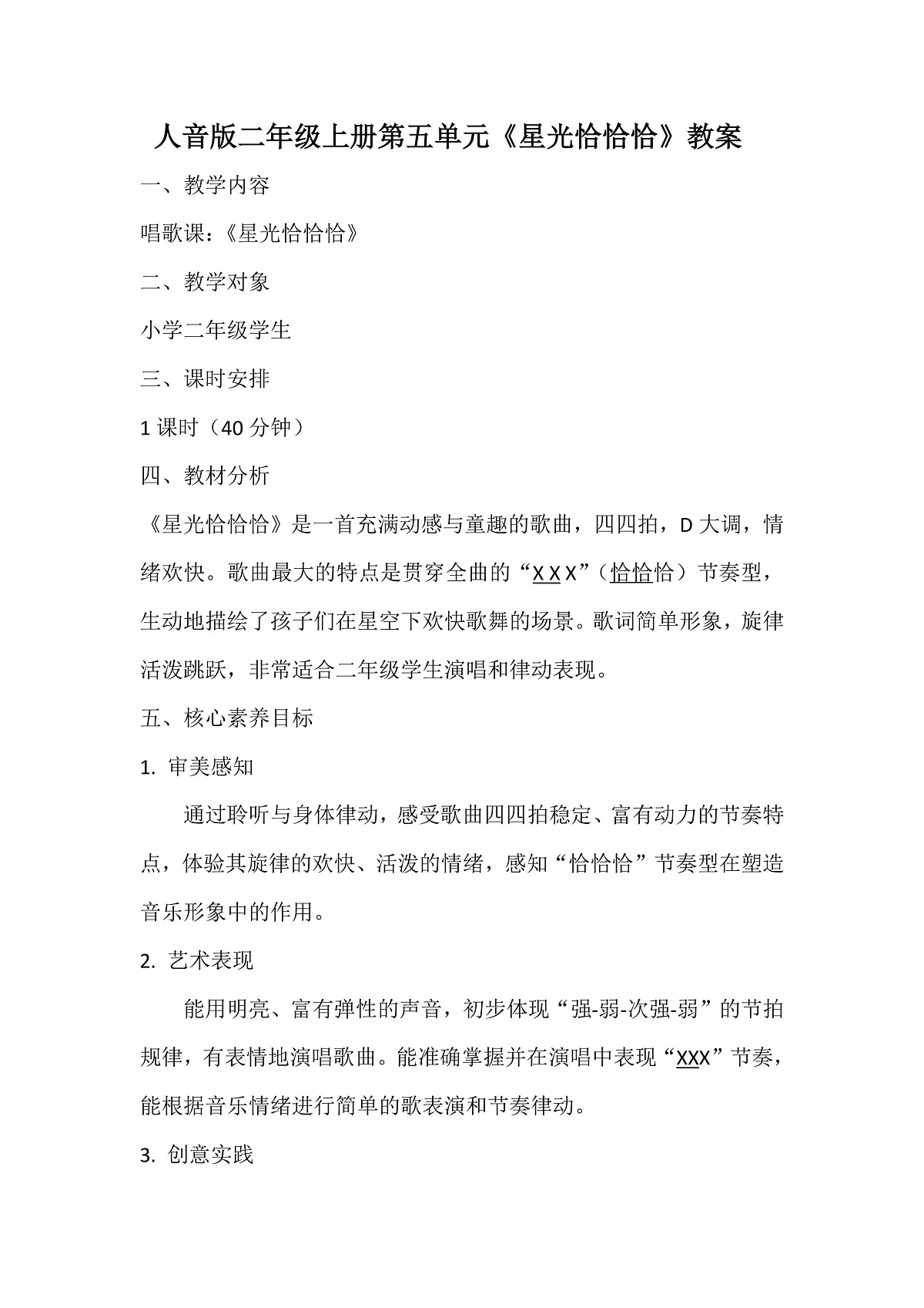 人音版小学音乐二年级上册第五单元《星光恰恰恰》教案第1页