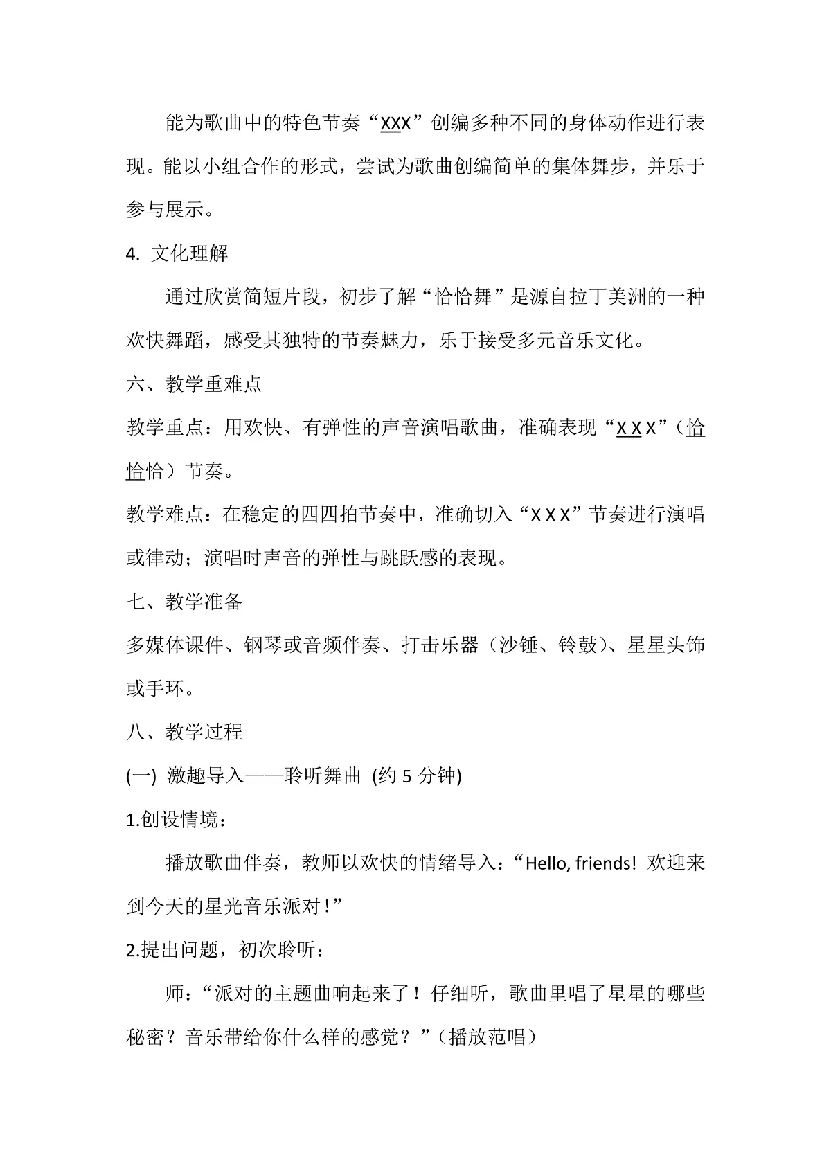 人音版小学音乐二年级上册第五单元《星光恰恰恰》教案第2页