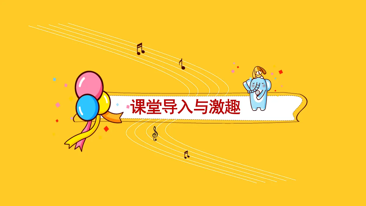 人音版小学音乐二年级上册第五单元《星光恰恰恰》课件第3页